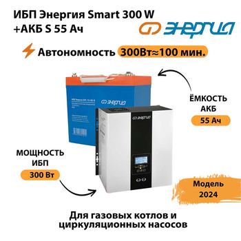 ИБП Энергия Smart 300W + АКБ S 55 Ач (300Вт-100 мин) - ИБП и АКБ - ИБП для котлов - Магазин сварочных аппаратов, сварочных инверторов, мотопомп, двигателей для мотоблоков ПроЭлектроТок